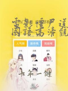 电影僵尸道长2国语高清观看免费