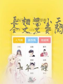 长相思小夭相柳全文免费阅读小说