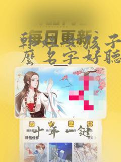 韩姓女孩子取什么名字好听