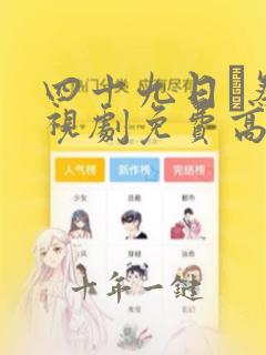 四十九日·祭电视剧免费高清观看