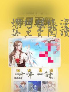 烂柯棋缘漫画全集免费阅读下拉式