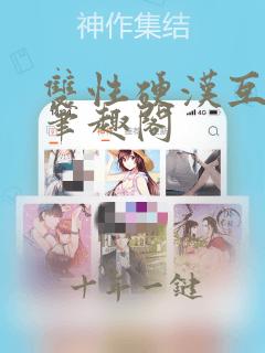 双性硬汉互c记笔趣阁
