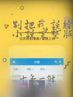 别把我说给他听小说完整版免费阅读下载