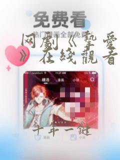网剧《挚爱游戏》在线观看完整版
