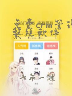免费crm管理系统软件