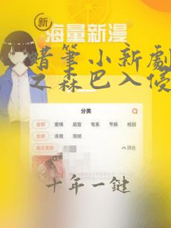 蜡笔小新剧场版之森巴入侵