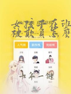 女孩子在班级里被欺负怎么办