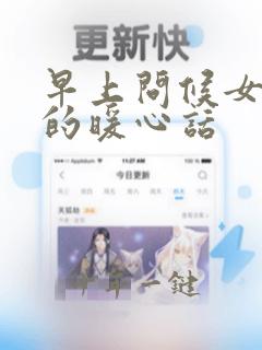 早上问候女孩子的暖心话