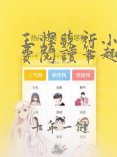 王悍苏祈小说免费阅读笔趣阁最新