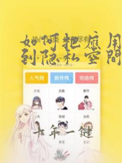 如何把应用隐藏到隐私空间