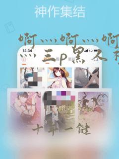 啊灬啊灬啊灬啊灬三p黑人视频