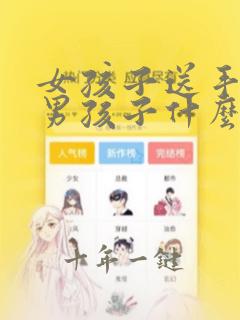 女孩子送手链给男孩子什么意思