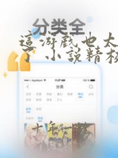 这游戏也太真实了 小说精校版阅读