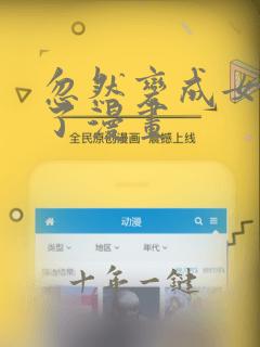 忽然变成女孩子了漫画
