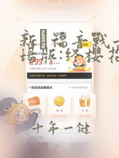 新·福音战士剧场版:终樱花动漫