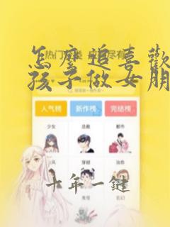 怎么追喜欢的女孩子做女朋友