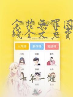 余花无罪国度在线全文免费笔趣阁