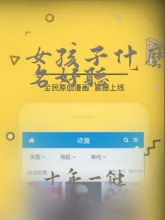 女孩子什么微信名好听