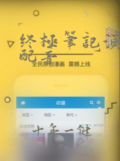 终极笔记演员表配音