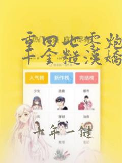 重回七零炮灰假千金糙汉娇宠