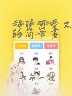 超萌可爱又简单的简笔画