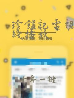 珍馐记电视剧在线播放