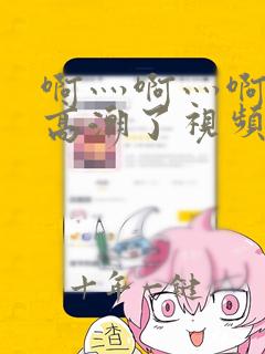 啊灬啊灬啊灬深高潮了视频