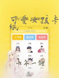 可爱女孩卡通壁纸