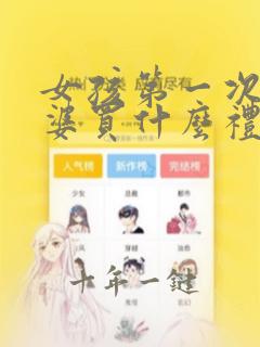 女孩第一次见公婆买什么礼物合适