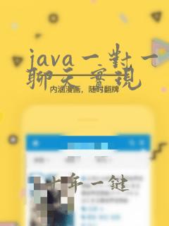 java一对一聊天实现