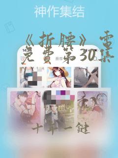 《折腰》电视剧免费第30集在线观看