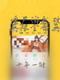 僵尸游戏破解版无限金币无限钻石