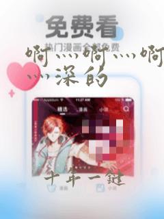 啊灬啊灬啊灬快灬深的