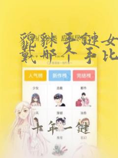 貔貅手链女孩子戴哪个手比较好