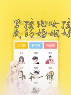 男孩比女孩大六岁的婚姻好不好