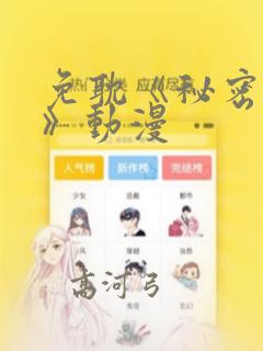 免耽《秘密入侵》动漫：结局+番外