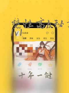 双性高h秘书受1v1