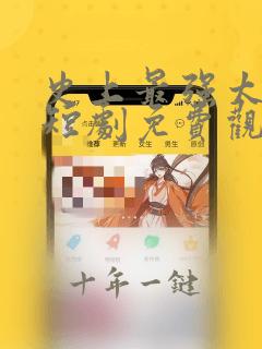 史上最强太子爷短剧免费观看高清