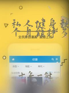 私人健身教练一个月能挣多少钱
