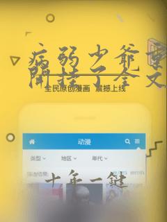 病弱少爷重生后开挂了全文免费阅读