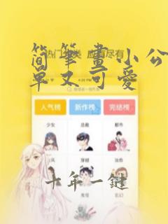 简笔画小公主简单又可爱