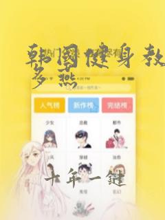韩国健身教练郑多燕