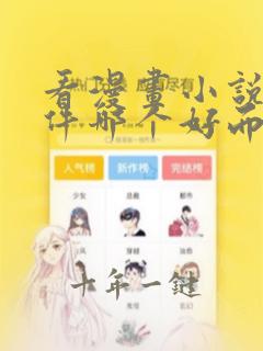 看漫画小说的软件哪个好而且免费