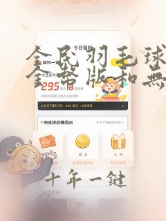 全民羽毛球无限金币版和无限钻石版