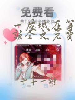 一座城在等你小说全文免费阅读完整版