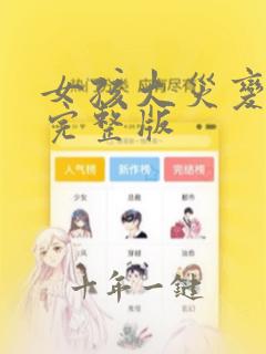 女孩大灾变电影完整版