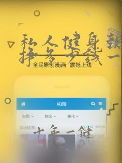 私人健身教练能挣多少钱一个月