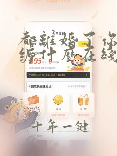 都离婚了你还纠缠什么在线全文阅读