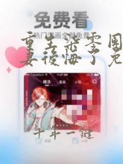 重生柒零团长前妻后悔了免费全文阅读