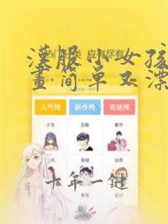 汉服小女孩简笔画简单又漂亮